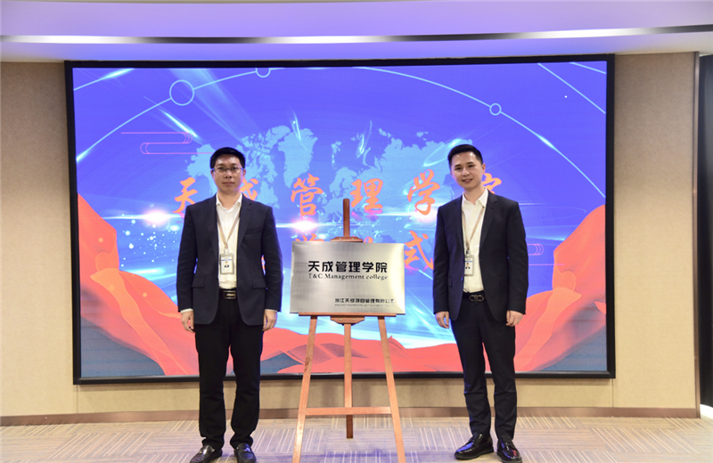 2019年7月24日，天成管理学院成立百日，公司举办百日纪念活动，回顾学院工作开展，宣贯学院架构、人才培养体系，并对内训师进行正式聘任。