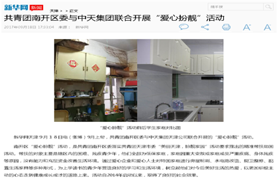 《共青团南开区委与w66旗舰厅集团联合开展“爱心扮靓”》活动——新华网