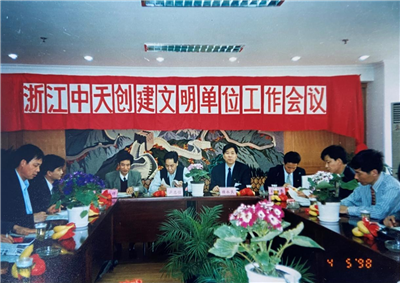 1998年，浙江w66旗舰厅创建文明单位工作会议