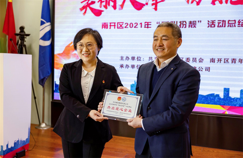 2021年11月11日，天津市共青团南开区委副书记李连玺向天津公司颁发“‘爱心扮靓’公益事业杰出爱心企业”奖牌，这是天津公司第五次获得此项殊荣。