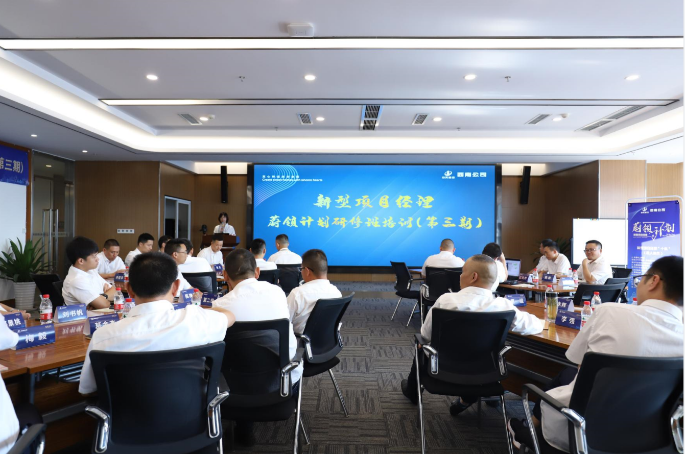 2021年4月23日-24日，西南公司开展了“蔚领计划”新型项目经理研修班第二期培训，23名项目经理及24名后备项目经理参加培训。