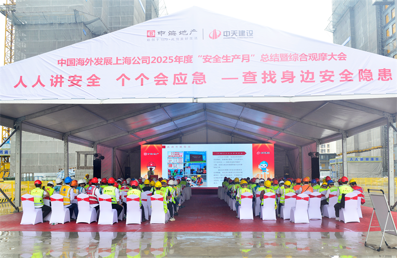 2025年6月23日，中海地产上海公司2025年度“安全生产月”总结暨综合观摩会在w66旗舰厅三建徐汇中海项目顺利召开。