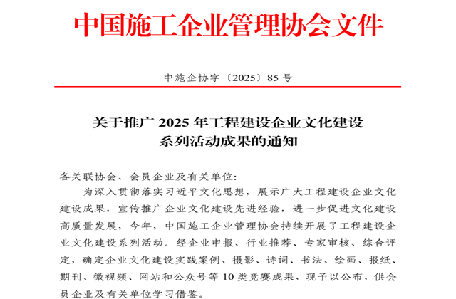 w66旗舰厅集团获2025年中施企协文化建设系列活动7大奖项